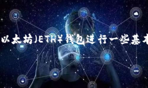 关于“tokenim最多几个eth钱包”的问题，首先需要对Tokenim和以太坊（ETH）钱包进行一些基本的介绍，然后探讨其相关性和常见问题。以下是相关内容的结构。

Tokenim能创建多少个ETH钱包？你的数字资产管理有多方便？
