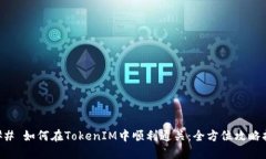 ### 如何在TokenIM中顺利通关：全方位攻略指南