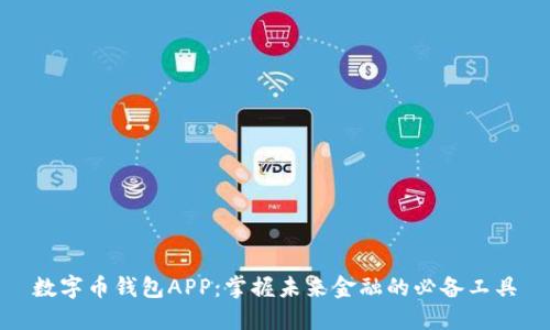 数字币钱包APP：掌握未来金融的必备工具