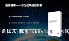 开启数字资产新纪元：探索TokenTokenIM钱包的强大