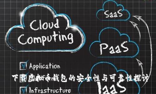  下载虚拟币钱包的安全性与可靠性探讨