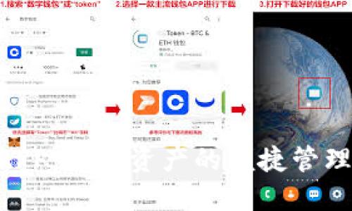 TOPAY钱包APP：数字资产的便捷管理与安全保障