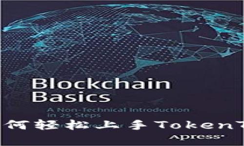 全面解析：如何轻松上手TokenTokenim钱包