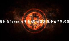 在数字货币领域，安全和资产管理是一个非常重