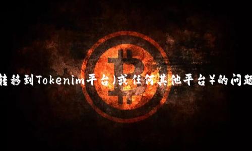 在数字货币领域，安全和资产管理是一个非常重要的议题。如果你遇到ETC（以太经典）从你的钱包转移到Tokenim平台（或任何其他平台）的问题，并希望找回你的资产，那么接下来我将为你提供一些详细的步骤、建议以及一些可能遇到的问题。


如何找回转到Tokenim平台的ETC资产