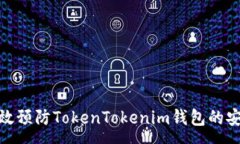:如何有效预防TokenTokenim钱包的安全风险