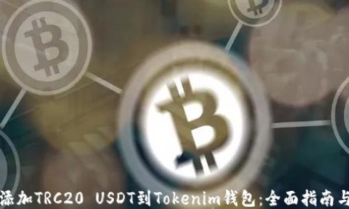 
轻松添加TRC20 USDT到Tokenim钱包：全面指南与技巧