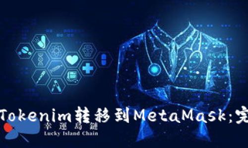 如何将Tokenim转移到MetaMask：完整指南