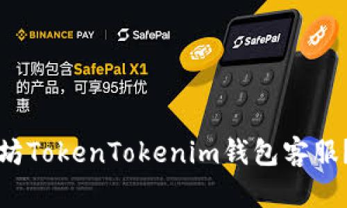 如何有效联系以太坊TokenTokenim钱包客服？全方位解答与技巧