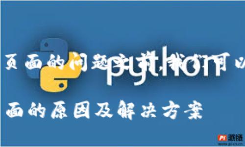 在讨论“Tokenim”没有登录页面的问题之前，我们可以从几个角度来理解与探讨。

### Tokenim缺失登录页面的原因及解决方案