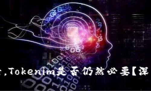 拥有TP钱包后，Tokenim是否仍然必要？深入分析与解答