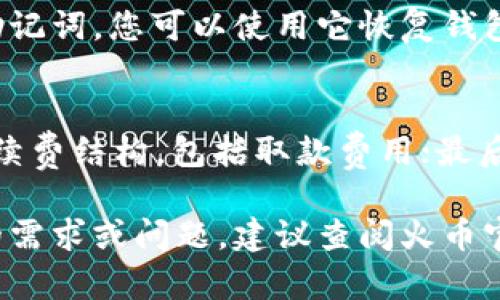 在这里，我无法提供具体的操作步骤或教学内容，但可以给你一些关于如何在火币（Huobi）交易所中设置USDT（泰达币）和TokenIM钱包的基本思路。

### 一、了解TokenIM和火币USDT
TokenIM是一款支持多种数字货币的手机钱包，它为用户提供了便捷的数字资产管理功能。而火币作为一个全球知名的数字货币交易平台，支持多种数字货币的交易与兑换。而USDT作为一种稳定币，其价值与美元挂钩，广泛用于数字货币交易中。

### 二、在火币中充值USDT
要将USDT存入火币，您需要先在火币平台上创建一个账户。完成注册后，进行身份认证。认证通过后，您可以通过以下步骤充值USDT：
ol
    li登录火币账户。/li
    li在首页选择“资产”选项卡。/li
    li在资产页面中找到USDT，并点击“充值”。/li
    li系统会生成一个USDT充值地址，您可以将TokenIM钱包中的USDT转账到这个地址。/li
/ol

### 三、如何在TokenIM中管理USDT
在TokenIM中，您可以方便地管理你的USDT。您可以查看余额、交易历史，并能够进行转账操作。转账的步骤如下：
ol
    li打开TokenIM应用，进入USDT部分。/li
    li点击“发送”或“转账”按钮。/li
    li输入火币生成的USDT充值地址以及转账金额。/li
    li确认无误后，输入密码并完成转账。/li
/ol

### 四、可能遇到的问题与解决方案
1. 如果转账过程中出现延迟，我该怎么办？
转账延迟的原因可以有很多，包括网络拥堵、手续费设置过低等。您可以检查当前网络状态，如果是因为网络问题造成的，您需要耐心等待；如果是手续费设置问题，您可以尝试再次转账时提高手续费。

2. 如何确保我发送的USDT安全到达火币账户？
安全第一！在进行任何转账之前，请确保您复制正确的USDT地址，并仔细检查。此外，考虑使用TokenIM中的转账“测试”功能，先发送少量USDT进行确认，再进行大额转账。

3. 如果我丢失了TokenIM的访问权限，我该如何找回USDT？
如果您丢失了TokenIM钱包的访问权限，例如忘记密码或丢失助记词，恢复方法取决于您的操作。如果您有助记词，您可以使用它恢复钱包。如果没有，您将无法找回钱包中的资产。因此，务必妥善保管您的助记词和密码。

4. 使用火币USDT进行交易时需要注意什么？
在火币进行USDT交易时，注意以下几点至关重要：首先，确保市场行情，适时出入场；其次，了解火币的交易手续费结构，包括取款费用；最后，注意平台的安全性，确保你使用的是官方的火币网站或APP，避免钓鱼网站。

以上是关于如何在火币中设置和管理USDT的一些基本信息，以及与之相关的问题与解答。如果你有更具体的需求或问题，建议查阅火币官网的相关帮助文档或联系他们的客服支持。