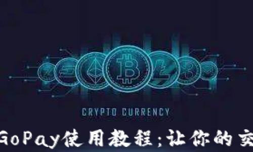 
全面解析GoPay使用教程：让你的交易更便捷