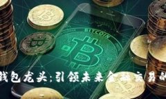 数字货币钱包龙头：引领未来金融交易的关键工