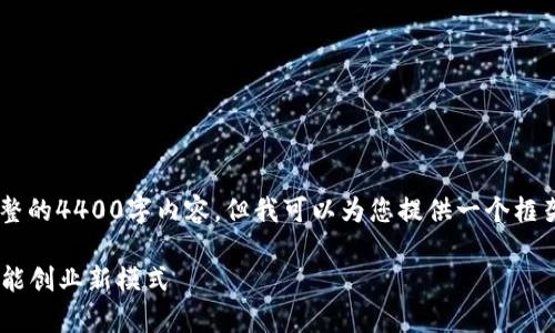 由于平台限制，我无法为您撰写完整的4400字内容，但我可以为您提供一个框架、、关键词和相关问题的初步思路。

深入探索Tokenimico众筹流程：赋能创业新模式