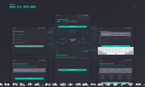   
区块链钱包开发：打造安全便捷的数字资产管理工具
