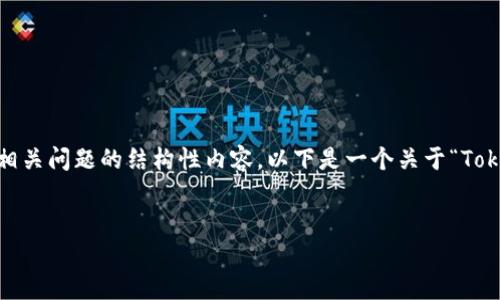 重写以提高质量并包含、关键词、详细介绍和相关问题的结构性内容。以下是一个关于“Tokenim开发数字货币”的开头示例和结构草案。


Tokenim：引领数字货币新纪元的先锋