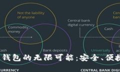 探索TokenTokenIM钱包的无限可能：安全、便捷与收
