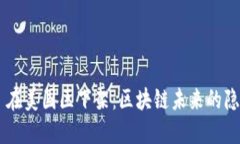 Tokenim 在美国区下架：区块链未来的隐忧与机遇