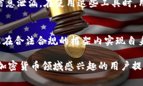 在全球范围内，各个国家和地区对加密货币的监管政策有所不同，因此关于Tokenim（通常指代一种加密货币或交易平台）转账是否需要实名的问题，具体情况会有所不同。以下是对这个问题深入探讨的一些要素。

### 1. 各国对加密货币转账的监管政策

不同国家的法规概述
许多国家开始实施或加强对加密货币的监管，以避免洗钱和其他非法活动。在一些国家，涉及金额超过一定额度的转账需要实名制。例如，在美国，金融犯罪执法网络（FinCEN）要求某些虚拟货币交易所对其用户进行身份验证。

实名制的意义与要求
实名制是一种身份验证机制，旨在确保交易的透明性和安全性。在许多情况下，交易平台需要用户提供身份证明文件，如护照或驾照，以及地址证明。这不仅是为了合规，还为了保护用户的资金安全，以及在出现问题时能够追溯资金来源。

### 2. Tokenim的转账操作流程

Tokenim转账的基本步骤
Tokenim转账的操作相对简单，但是否需实名取决于所使用的平台。一些平台可能允许不需要实名的转账，尤其是在小额交易中。但通常在大额转账或提币时，实名验证是不可避免的。

转账前的准备工作
用户需要确保他们在Tokenim平台上已经完成注册。如果平台要求实名制，用户需要上传必要的身份证明材料以完成身份验证。此外，用户还需了解转账的手续费、预计到账时间等信息。

### 3. 安全性与隐私保护

实名制对安全性的提升
实名制可以有效降低加密货币诈骗和洗钱的风险。通过身份认证，即使发生资金损失或诈骗，平台仍能够追溯到用户身份，降低资金被非法转移的可能性。

隐私与匿名性的平衡
然而，实名制的实施也引发了隐私问题的讨论。许多加密货币倡导者认为，过度的实名制可能侵犯用户的隐私权。如何在合规与隐私之间找到平衡是当前监管的重要课题。

### 4. 不同平台的比较

Tokenim与其他平台的对比
在选择转账平台时，用户应该关注平台的实名政策和用户评价。某些平台可能更为宽松，不要求实名制，就可以完成小额交易。但在大多数情况下，安全和合规性还是优先考虑的。

选择平台时的考虑因素
用户在选择加密货币平台时，应考虑安全性、费用、用户体验、以及是否符合当地法律法规群体的要求。了解是否需要实名制可以帮助用户更好地选择合适的平台进行交易。

### 可能相关的问题

1. **Tokenim适合哪些人群使用？**
2. **如何选择安全的加密货币交易平台？**
3. **加密货币的未来发展趋势是怎样的？**
4. **在监管日益严格的情况下，如何保障个人隐私？**

接下来将逐一探讨这些相关问题。

### 1. Tokenim适合哪些人群使用？

投资者的需求多样性
Tokenim因其便利性和潜在的投资回报，受到越来越多的投资者青睐。尤其是那些关注区块链技术和加密货币市场前景的人，他们若想通过Tokenim进行投资，首先需要了解其背后的技术和市场。

区块链爱好者
在区块链技术不断发展和成熟的背景下，区块链的爱好者更倾向于使用Tokenim等平台来实现他们的投资和参与目标。这些用户通常具备一定的技术背景和市场分析能力。

专业投资者与机构
越来越多的专业投资者和机构开始关注加密货币市场。Tokenim等平台为他们提供了便利的交易工具和丰富的市场数据。这对于寻求多样化投资组合的专业投资者而言，吸引力极大。

普通投资者与新手
普通投资者和新手在使用Tokenim时，常常对加密货币市场的复杂性感到困惑，因此，他们需要一个易于使用的界面和良好的客户支持。Tokenim在这方面的表现会直接影响这类用户的使用体验。

### 2. 如何选择安全的加密货币交易平台？

安全性评估
选择一个安全的交易平台首先要考虑其安全性。用户应查看平台的安全措施，包括使用何种加密技术来保护用户资料和资金。此外，平台的历史记录和用户反馈是重要的参考。

合规性与监管政策
一个优秀的交易平台必须符合所在地的法律法规，包括需要的注册和认证。在了解平台的合规性和监管政策时，用户还应关注其政策的透明性和质量。

用户体验与服务支持
用户体验直接影响交易的顺畅度。平台的界面是否友好、是否提供多种支付方式、客户服务的响应速度等，都是用户在选择平台时应重点考虑的因素。

平台的流动性
流动性是影响交易的重要因素。流动性较高的平台可以确保用户能够更快地完成交易，且更不容易遭遇滑点现象。因此，选择流动性好的平台也能提升投资效率。

### 3. 加密货币的未来发展趋势是怎样的？

技术创新与应用
随着区块链技术的不断发展，预计会出现更多创新的金融产品和服务。如DeFi（去中心化金融）和NFT（非同质化代币）等新兴市场，正在吸引越来越多的投资者。

全球监管环境变化
未来的加密货币市场将受全球监管环境的影响。各国政府和金融机构正在不断地完善相关政策，并对加密货币交易进行监管。合规性将成为市场发展的关键因素之一。

市场认知与采纳度
随着人们对加密货币的认知逐渐提升，其在传统金融市场中的地位也在不断上升。未来，加密货币可能会被更多的企业和机构接受，甚至作为支付手段之一。

环境和社会影响
随着全球对环境和可持续发展的关注加剧，加密货币的环境影响也越来越受到关注。因此，未来区块链项目需要在确保安全、效率与环境保护之间找到平衡。

### 4. 在监管日益严格的情况下，如何保障个人隐私？

重视隐私保护的技术手段
在当前的数字经济中，用户隐私保护成为了一个重要的关注点。许多加密货币项目正在探索使用零知识证明和其他隐私保护技术，以保障用户的交易隐私。

了解平台隐私政策
在选择交易平台时，用户应仔细阅读其隐私政策，了解其对用户数据的处理方式。一个透明和负责任的平台应向用户明确其隐私保护措施。

使用匿名交易工具
用户还可以使用一些匿名交易工具或平台，这些平台专注于提供匿名性较高的交易服务，以避免个人信息泄漏。在使用这些工具时，用户亦需保持警惕，确保其安全性。

法律与合规的适应
尽管隐私保护重要，但合规也同样不可忽视。用户在遵循法规的前提下，寻求合理的隐私保护路径，才能在合法合规的框架内实现自身权益的保护。

以上是关于Tokenim转账是否需要实名的详细探讨以及相关问题的深度回答。希望能为对Tokenim及加密货币领域感兴趣的用户提供有价值的信息。