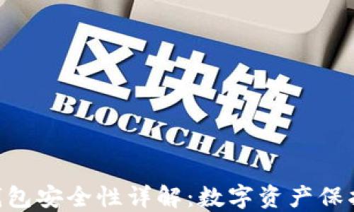 
Tokenim冷钱包安全性详解：数字资产保护的最后防线