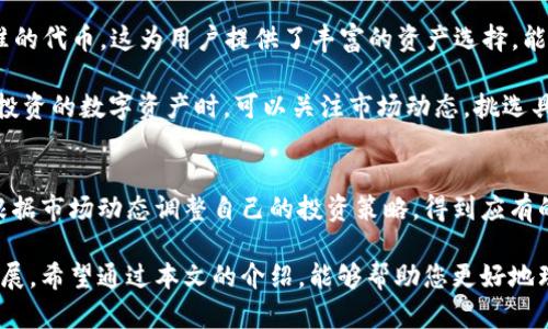   探索TokenTokenIM的收益潜力：如何实现数字资产的增值？ / 
 guanjianci TokenTokenIM, 数字资产, 收益策略 /guanjianci 

引言：数字经济的崛起与TokenTokenIM
随着区块链技术的快速发展，数字资产的投资和管理逐渐成为人们关注的焦点。在这个数字经济的浪潮中，数字作为资产管理的重要工具，肩负着安全存储、交易和增值的职能。TokenTokenIM作为近期备受瞩目的数字之一，其收益策略和使用便利性使其在市场上赢得了一定的声誉。

本文将深入探讨TokenTokenIM的收益潜力，通过分析其功能特性、投资策略和市场趋势，帮助用户更好地利用这一工具实现资产的增值。同时，我们也将解答一些在这方面人们常见的问题，以便为用户提供全面的参考和指导。

TokenTokenIM的基本功能
TokenTokenIM是一款提供多种功能的数字资产，它不仅支持多种加密货币的存储和交易，还具备实力强大的安全保护措施。用户可以便捷、安全地管理自己的数字资产，这为数字资产的增值打下了坚实基础。

首先，TokenTokenIM支持多种主流数字货币的存储，包括比特币、以太坊及许多其他代币。用户可以在一个平台上集中管理多种资产，避免在不同平台之间来回切换的麻烦。同时，具有用户友好的界面设计，新手也能轻松上手。

其次，该提供了对加密货币的交易支持，用户可以直接在内购买、出售或转换不同的数字资产。这种便捷的交易功能，使得用户能随时根据市场波动调整自己的投资组合，抓住市场机会。

最后，TokenTokenIM还提供了多种安全保障措施，如多重签名、端对端加密等，确保用户的资产安全。这样，用户无需担心资产在转换和交易过程中的安全问题，从而更加专注于收益的提升。

TokenTokenIM的收益策略
在了解了TokenTokenIM的基本功能后，我们接下来需要探讨的是如何通过这个实现收益的最大化。

首先，投资者可以利用的交易功能进行短线交易。通过分析市场趋势、把握价格波动，用户可以在波动性大的时候进行频繁操作，利用价格差进行获利。这种策略虽然需要一定的市场分析能力，但这是实现快速收益的有效方式。

其次，长线投资也是一个有效的收益策略。用户可以选择一些具有潜力的数字资产进行长期持有。考虑到区块链技术的应用前景和数字资产的市场趋势，很多加密货币在长时间内都有较好的增值空间。用户可以将投资分布在多个有前景的项目中，降低市场风险。

另外，TokenTokenIM还允许用户参与去中心化金融（DeFi）项目，用户可以通过借贷、流动性挖掘等方式获得额外收益。在DeFi生态中，提供流动性的人会根据其贡献获得一定的收益，这为用户提供了一种新的获利方式。

市场趋势与收益的可持续性
任何投资都受市场环境的影响，数字资产的市场趋势同样如此。近年来，加密货币市场的波动性较大，从而影响到用户的收益。尽管如此，随着区块链技术的逐步成熟和数字经济的不断发展，数字资产的市场潜力依旧呈现良好的增长态势。

首先，越来越多的国家和地区开始承认和规范数字货币的使用，政策的逐渐明朗化将有助于提升市场的稳定性和合法性。这对投资者而言，无疑是一个积极的信号，有助于更多的人参与到数字资产的投资中。

其次，随着区块链技术在金融、供应链等领域的应用不断扩展，数字资产的基础需求将从根本上推动市场的发展。TokenTokenIM所能提供的增值服务在未来也必将更加多样化，进一步提高用户的收益潜力。

最后，用户需时刻关注市场动态，灵活调整自己的投资策略，以应对可能出现的风险。虽然TokenTokenIM具有很高的安全性，但用户还是需要对其资产负全责，主动学习市场知识和投资技巧，是保护自己资产安全的最好策略。

常见问题解答

h4问题一：TokenTokenIM的安全性如何？/h4
在数字资产交易中，安全性是用户最关注的问题之一。TokenTokenIM采用了多重安全措施，包括多重签名和端对端加密技术，有效保护用户的数字资产安全。同时，用户建议开启两步验证功能，增强账户的安全防护。此外，用户应定期更新密码，避免在公共网络上进行交易，确保账户的安全性。

当然，除了自身的安全技术外，用户个人的安全意识也至关重要。应避免在不可信的设备上登录，并定期备份私钥，防止因设备损坏或丢失导致无法访问资产的情况。同时，用户在进行交易时，应确认交易对象的合规性，避免上当受骗。

h4问题二：如何选择适合自己的投资策略？/h4
选择适合自己的投资策略是实现收益的关键。用户在选择策略时，首先需要评估自己的风险承受能力和投资目标。如果用户能够接受较高的风险，可以选择短线交易，抓住市场的频繁波动；如果用户更倾向于稳定收益，则可以考虑长线投资，选择优质的数字资产持有。

无论哪种策略，用户都应定期对市场进行研究，分析不同资产的行情、技术指标和项目背景等，形成自己的判断依据。同时，灵活调整投资组合，保持一定的流动性，便于在市场波动时快速应对。此外，与其他投资者交流、参与社区讨论，可以获得更多的市场信息，有助于提高投资决策的准确性。

h4问题三：参加DeFi项目能带来多少收益？/h4
DeFi项目的收益有很大的不确定性。这方面的收益往往取决于市场的整体表现、所参与的具体项目以及市场流动性等。一般情况下，参与流动性挖掘的收益率会显著高于传统投资工具，但风险同样较大，用户需谨慎选择。

此外，DeFi项目的收益很大程度上受市场情况的影响，用户需要时刻关注相关项目的动向，及时调整自己的投资策略。同时，选择知名度高且经过验证的DeFi项目，能够在一定程度上降低风险，增加收益的可预期性。

h4问题四：TokenTokenIM支持哪些数字资产？/h4
TokenTokenIM支持多种主流数字资产，包括比特币、以太坊、Ripple等热门加密货币。另外，还支持一些新兴代币和ERC-20标准的代币，这为用户提供了丰富的资产选择，能够更好地满足用户的投资需求。

为了帮助用户有效管理资产，TokenTokenIM的界面设计清晰友好，用户能够快速找到所需的代币进行操作。同时，用户在选择投资的数字资产时，可以关注市场动态，挑选具有成长潜力的项目，增强投资收益的机会。

总结
TokenTokenIM不仅仅是一个存储数字资产的工具，更是帮助用户实现收益的重要平台。通过灵活运用其多种功能，用户可以根据市场动态调整自己的投资策略，得到应有的收益。虽然数字资产投资仍面临风险，但通过积极学习、分析市场和灵活调整策略，用户能够在这一领域找到属于自己的机会。

在未来的数字经济时代，TokenTokenIM及类似的工具将为更多的人提供便捷的资产管理服务，推动数字资产市场的进一步发展。希望通过本文的介绍，能够帮助您更好地理解TokenTokenIM的收益潜力，实现数字资产的增值目标。