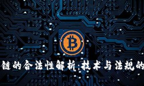 区块链的合法性解析：技术与法规的碰撞