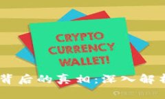 Core币清零背后的真相：深入解析及未来展望