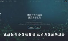 区块链的合法性解析：技术与法规的碰撞