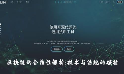 区块链的合法性解析：技术与法规的碰撞