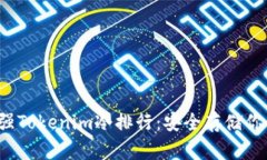 2023年最强Tokenim冷排行：安全存储你的数字资产