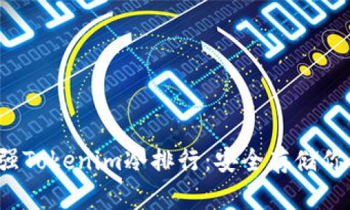 2023年最强Tokenim冷排行：安全存储你的数字资产