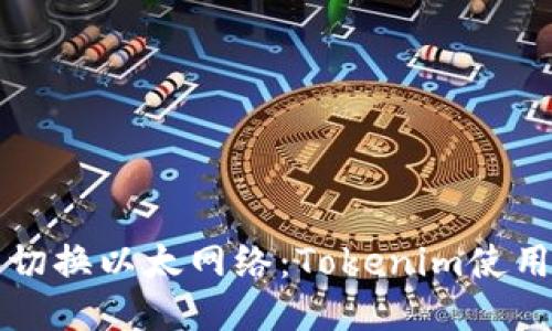 轻松切换以太网络：Tokenim使用指南