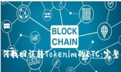 : 如何找回误转Tokenim的ETC：完整指南