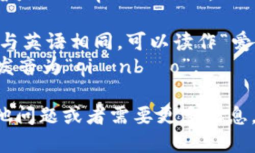 “im”的中文读音是“IM qiánbāo”。

- “IM”的发音与英语相同，可以读作“爱艾姆”。
- “”在中文中发音为“qiánbāo”。

如果你还有其他问题或者需要更多信息，请随时告诉我！