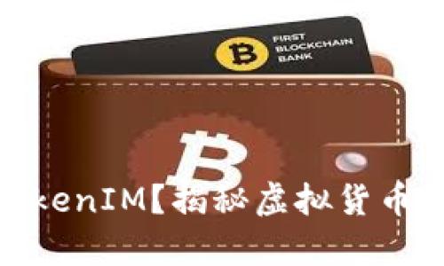 如何辨别真假TokenIM？揭秘虚拟货币交易的安全之道