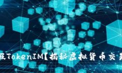 如何辨别真假TokenIM？揭秘虚拟货币交易的安全之