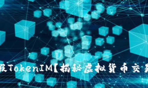 如何辨别真假TokenIM？揭秘虚拟货币交易的安全之道