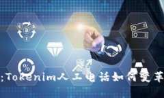 打破传统：Tokenim人工电话如何变革客户支持
