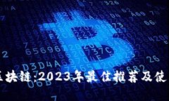 解密区块链：2023年最佳推荐及使用指南