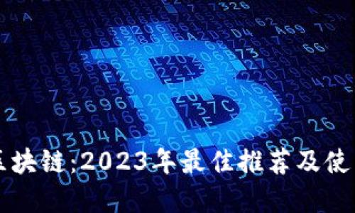 解密区块链：2023年最佳推荐及使用指南
