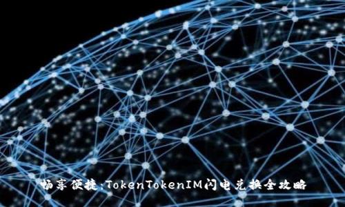 畅享便捷：TokenTokenIM闪电兑换全攻略