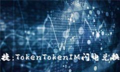畅享便捷：TokenTokenIM闪电兑换全攻略