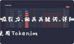 以下是您需要的内容，包括吸引力、相关关键词