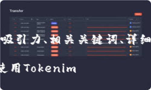 以下是您需要的内容，包括吸引力、相关关键词、详细介绍以及相关问题的解答。

如何在电脑上轻松下载并使用Tokenim