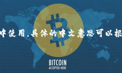 “Tokenim”是一个由“Token”（代币）和“im”结合而成的词，通常在区块链和加密货币的语境中使用。具体的中文意思可以根据上下文不同而有所变化，但一般来说，它可以理解为“代币的相关内容”或“代币化的过程”。

如果有具体的上下文或者用法，可能会有更准确的解释。