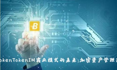 探索TokenTokenIM商业模式的未来：加密资产管理新选择