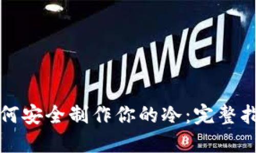 如何安全制作你的冷：完整指南