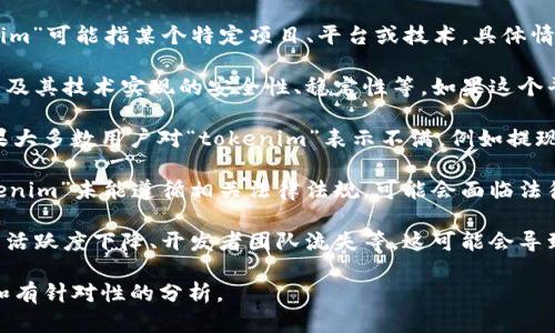 关于“tokenim”是否存在问题，这是一个相对主观且复杂的话题，因为“tokenim”可能指某个特定项目、平台或技术，具体情况取决于上下文。以下是一些可能涉及的方面来帮助您分析这个问题：

1. **技术问题**：如果“tokenim”是一个技术平台或加密货币项目，可能会涉及其技术实现的安全性、稳定性等。如果这个平台存在安全漏洞，或者在技术上无法满足用户需求，那么可以说它存在问题。

2. **市场反馈**：用户的反馈也是判断一个项目是否有问题的重要因素。如果大多数用户对“tokenim”表示不满，例如提现困难、支持不及时等，这也可能表明其存在问题。

3. **合规性**：对于加密货币及相关项目，合规性是一个关键因素。如果“tokenim”未能遵循相关法律法规，可能会面临法律风险，从而导致问题的出现。

4. **社区支持**：去中心化项目往往依赖社区的支持。如果“tokenim”的社区活跃度下降、开发者团队流失等，这可能会导致项目的可持续性和发展前景受到质疑。

如果您能提供更多关于“tokenim”的具体上下文，将能够帮助我给出更详细和有针对性的分析。