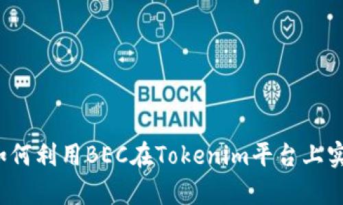易通加速！如何利用BEC在Tokenim平台上实现财富增长